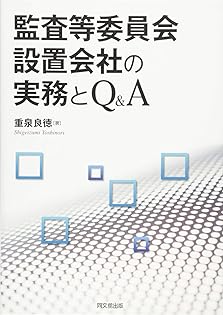 監査役監査のすすめ方   ８訂版/税務経理協会/重泉良徳（単行本） Amazon.co.jp: 重泉 良徳: 本、バイオグラフィー、最新アップデート